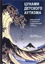 Цунами детского аутизма. Медицинская и психолого-педагогическая помощь - Под редакцией А. П. Чуприкова