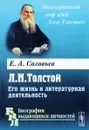 Л. Н. Толстой. Его жизнь и литературная деятельность - Е. А. Соловьев