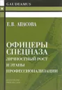 Офицеры спецназа. Личностный рост и этапы профессионализации - Е. В. Апасова