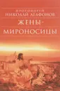 Жены - мироносицы - Протоиерей Николай Агафонов