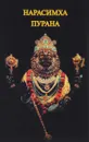 Нарисимха-Пурана - Н. Платонов