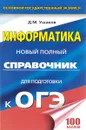 Информатика. Новый полный справочник для подготовки к ОГЭ - Д. М. Ушаков