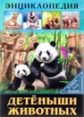 Детёныши животных - Людмила Соколова