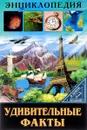 В мире знаний. Удивительные факты - Людмила Соколова