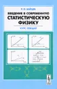 Введение в современную статистическую физику. Курс лекций - Р. О. Зайцев