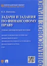 Задачи и задания по финансовому праву. Учебно-методическое пособие - Е. С. Ефремова