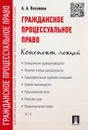 Гражданское процессуальное право. Конспект лекций. Учебное пособие - А. А. Потапова