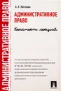 Административное право. Конспект лекций. Учебное пособие - А. А. Потапова