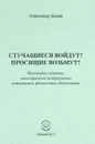 Стучащиеся войдут? Просящие возьмут? Некоторые аспекты, категорически игнорируемые историками, филологами, богословами - Александр Зыков