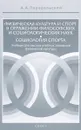 Физическая культура и спорт в отражении философских и социологических наук. Социология спорта. Учебник - А. А. Передельский