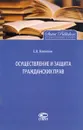 Осуществление и защита гражданских прав - Е. В. Вавилин