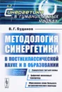 Методология синергетики в постнеклассической науке и в образовании - В. Г. Буданов