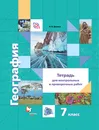 География. 7 класс. Тетрадь для контрольных и проверочных работ - И. В. Душина