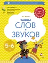 Тайны слов и звуков. Для детей 5-6 лет. Рабочая тетрадь - Л. Е. Журова