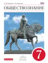 Обществознание. 7 класс. Учебник - А. Ф. Никитин, Т. И. Никитина