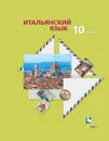 Итальянский язык. Второй иностранный язык. 10 класс. Базовый уровень. Учебник - Н. С. Дорофеева, Г. А. Красова