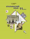 Итальянский язык. Второй иностранный язык. Базовый уровень. 11 класс. Учебник - Н. С. Дорофеева, Г. А. Красова