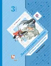 Литературное чтение. 3 класс. Хрестоматия. Часть 1 - Л. А. Ефросинина