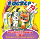 Котёнок по имени Гав. Хорошо спрятанная котлета - Г. Остер