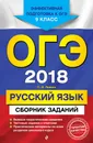 ОГЭ-2018. Русский язык. 9 класс. Сборник заданий - С. И. Львова