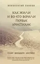 Как жили и во что верили первые христиане. Учение двенадцати апостолов - Иннокентий Павлов