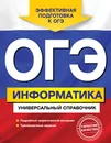 ОГЭ. Информатика. Универсальный справочник - О. В. Дьячкова