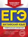 ЕГЭ. Английский язык. Универсальный справочник - Н. А. Гринченко, Е. В. Карпенко, В. И. Омеляненко