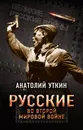 Русские во Второй мировой войне - Анатолий Уткин