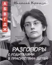 Разговоры с родителями в присутствии детей (А,Б,В,Г,Д,Ж). Не учите Бога играть в шахматы - Николай Крыщук