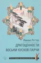 Драгоценности Восьми кусков парчи - Михаил Роттер