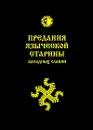 Предания языческой старины западных славян - Волхв Богумил