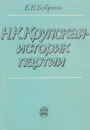 Н.К. Крупская - историк партии - Е.К. Боброва