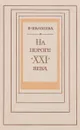 На пороге XXI века - Ивашева В.