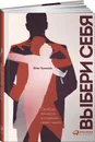 Выбери себя. Свобода личности и создание своего мира - Олег Туманов