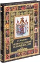 Неофициальная история России - В. Н. Балязин
