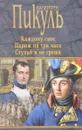 Каждому свое. Париж на три часа. Ступай и не греши - В. С. Пикуль
