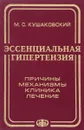 Эссенциальная гипертензия (гипертоническая болезнь). Причины, механизмы, клиника, лечение - М. С. Кушаковский