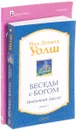 Беседы с Богом. Необычный диалог. Книга 3. Да будет свет. Современная космология и каббала. Новая беседа между наукой и религией (комплект из 2 книг) - Нил Доналд Уолш, Говард Смит