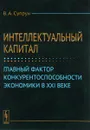 Интеллектуальный капитал. Главный фактор конкурентоспособности экономики в XXI веке - В. А. Супрун