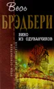 Вино из одуванчиков - Рэй Брэдбери