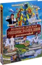 Большая детская энциклопедия для мальчиков - Любовь Вайткене,Андрей Мерников,Ирина Никитенко,Виктория Ригарович,Дмитрий Смирнов