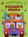 Мой первый учебник русского языка - Ф. Алексеев