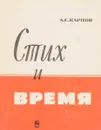 Стих и время - Карпов А.