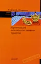 Организация и технология питания туристов. Учебное пособие - Т. А. Джум, С. А. Ольшанская