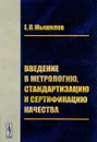 Введение в метрологию, стандартизацию и сертификацию качества - Е. П. Мышелов