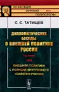 Дипломатические беседы о внешней политике России. Год второй. 1890. Внешняя политика с позиций внутреннего усиления России - С. С. Татищев
