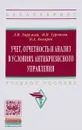 Учет, отчетность и анализ в условиях антикризисного управления. Учебное пособие - Л. И. Хоружий, И. Н. Турчаева, Н. А. Кокорев