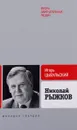 Николай Рыжков - Игорь Цыбульский