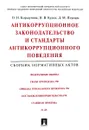 Антикоррупционное законодательство и стандарты антикоррупционного поведения. Сборник нормативных акт - О. Н. Коршунова, Н. В. Кулик, Д. М. Плугарь