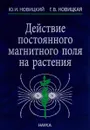 Действие постоянного магнитного поля на растения - Новицкий Ю.И.